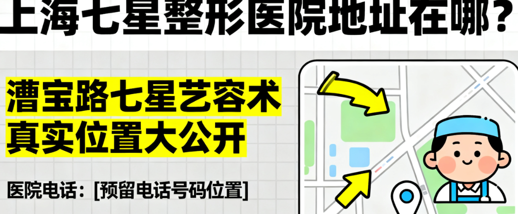 上海七星整形医院就诊攻略与注意事项