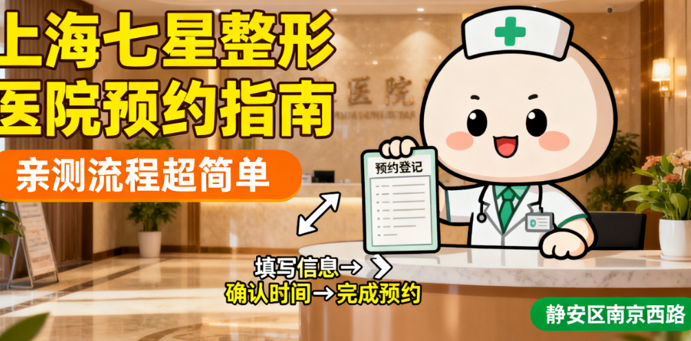 上海七星整形醫(yī)院怎么預(yù)約