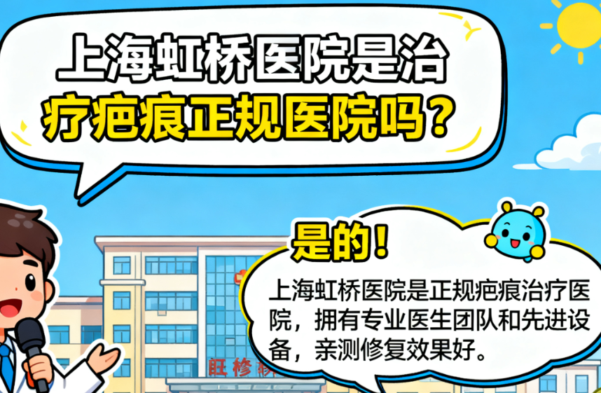 上海虹桥医院患者真实评价与治疗实例分享