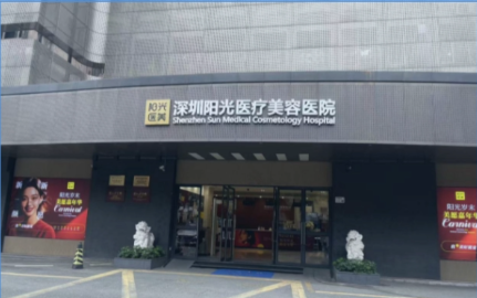 深圳阳光整形