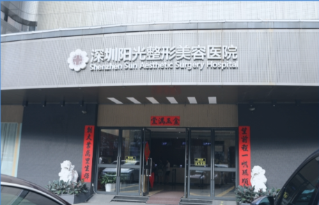 深圳阳光整形