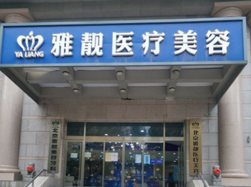 亲测北京雅靓医疗美容口碑好：黄金微针+点阵激光修痘坑，用户夸国海军技术好