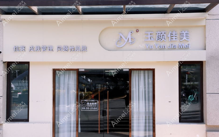 深圳龙岗玉颜佳美医疗美容门诊部screenshot_2025-11-18_11-17-42