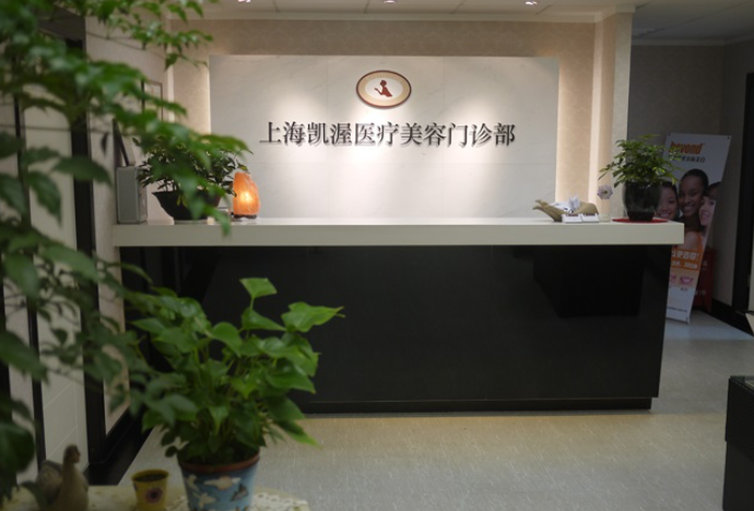 想知道上海凯渥医疗美容联系方式?这里提供详细地址和预约电话,真实分享