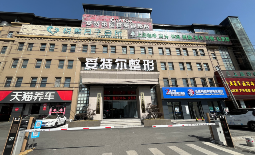 合肥妥特尔医疗美容诊所