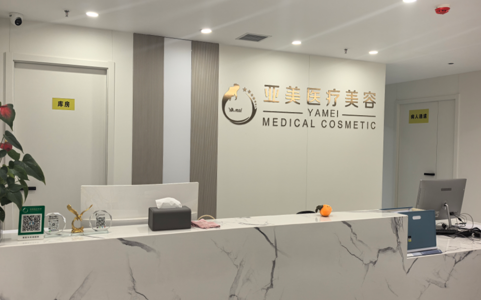 西安亚美医疗整形医院