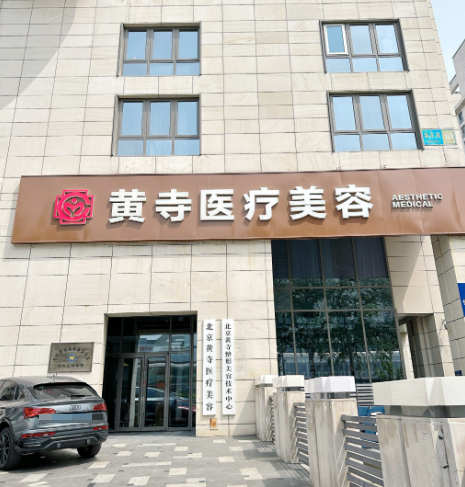 北京黄寺中下面部提升靠谱不？3万-10万收费透明且疤痕不明显维持6年以上挺靠谱