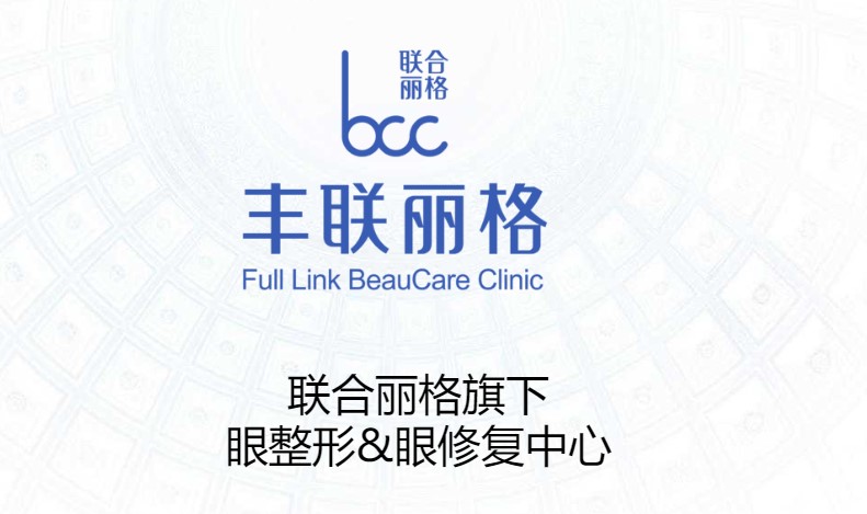 北京丰联丽格整形医院价格表很全：师丽丽双眼皮12800起王冀耕小切口拉皮68000起要价很实在！