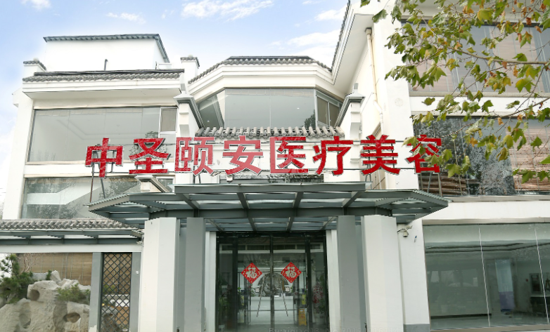 北京中圣颐安医院是公立吗?是私立一级医院,地址就在北五环