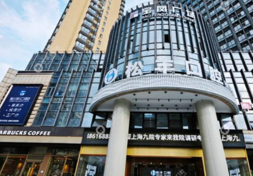 桐乡松丰口腔有几家