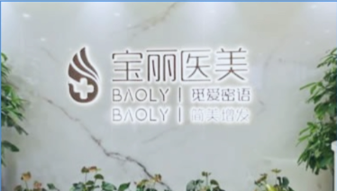 深圳宝丽医疗美容门诊部有做手术的资质吗?正规二级资质的确靠谱,但价格稍贵!