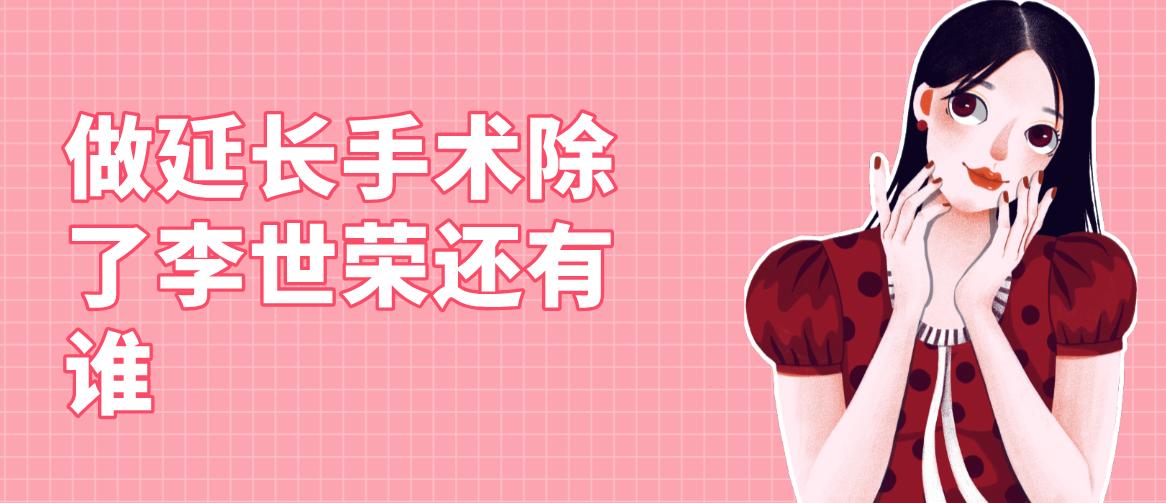 做延长手术除了李世荣还有谁