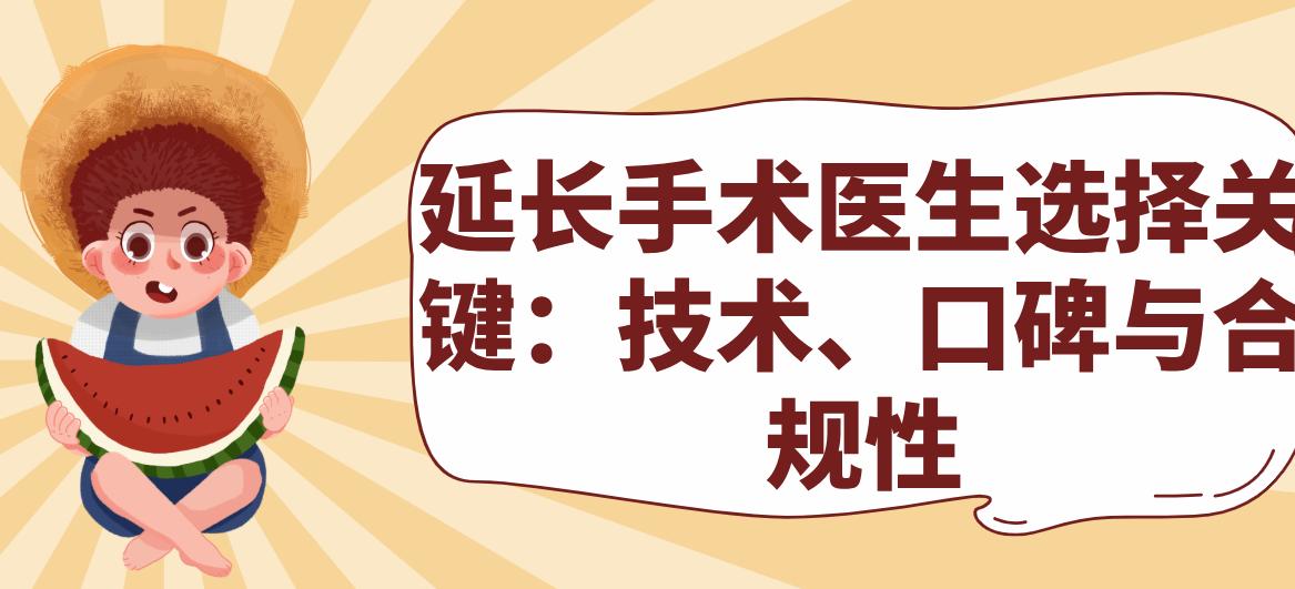 延长手术医生选择关键：技术、口碑与合规性