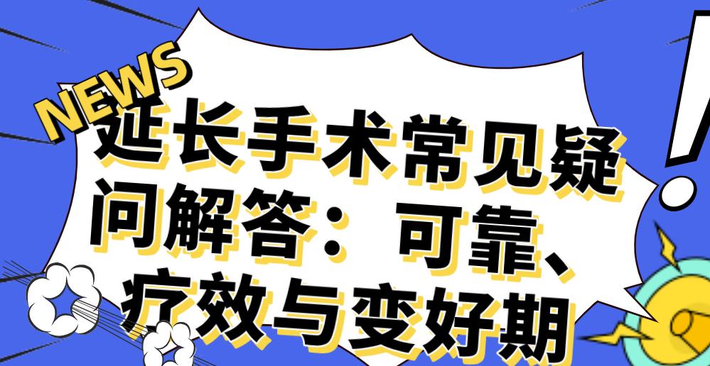 延长手术常见疑问解答：可靠、疗效与变好期