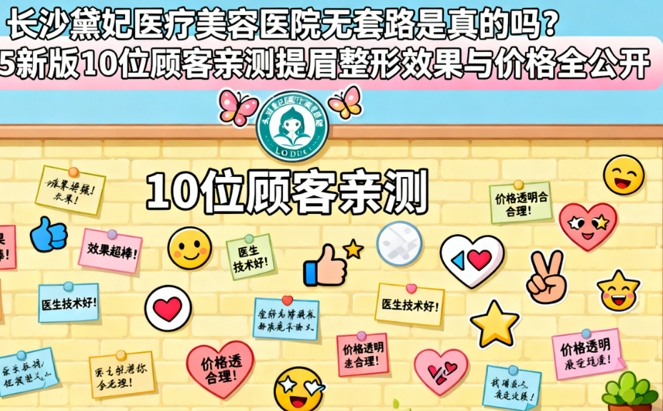 长沙黛妃医疗美容医院无套路