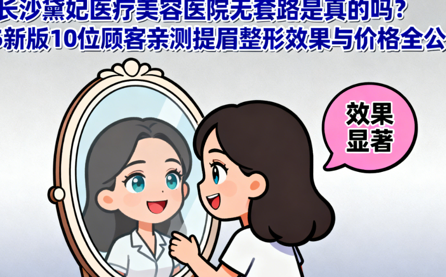 如何辨别正规无套路医美机构