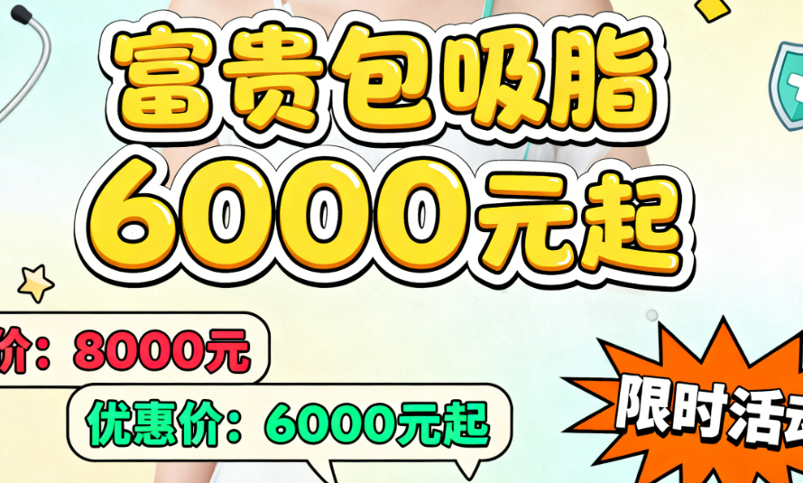 长沙艺脂吸脂价格及富贵包专项优惠
