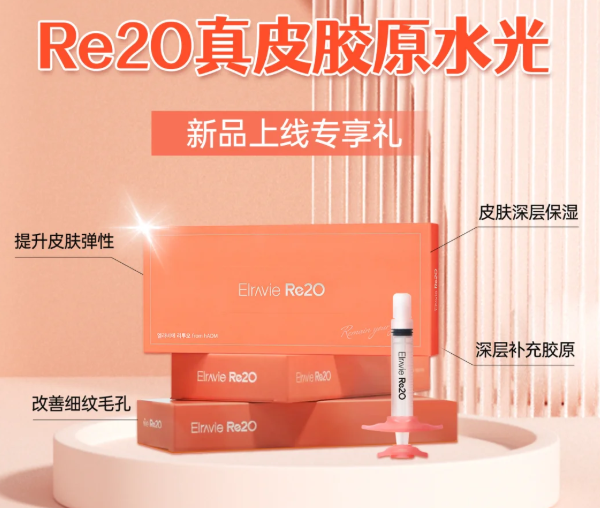 Re2O胶原水光啥价格？4cc/5cc/6cc 剂量报价​