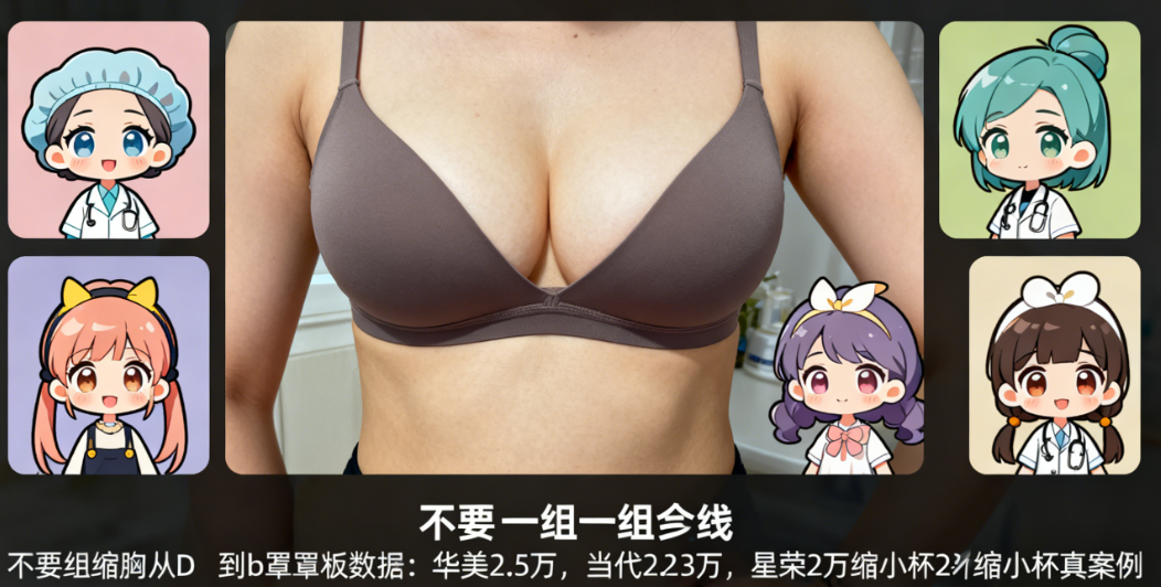 重庆缩胸从d到b罩杯要多少钱？2025新版数据：华美2.5万、当代2.3万、星荣2万，缩小2杯真实案例分享