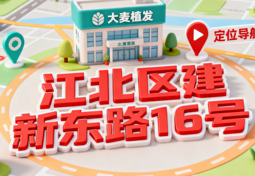 重庆大麦植发医院地址