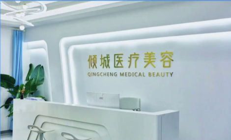 三明倾城医疗美容外科