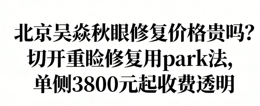 北京吴焱秋眼修复价格贵吗