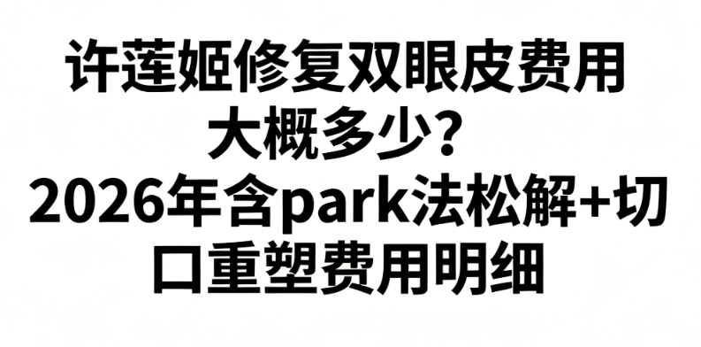 许莲姬修复双眼皮费用