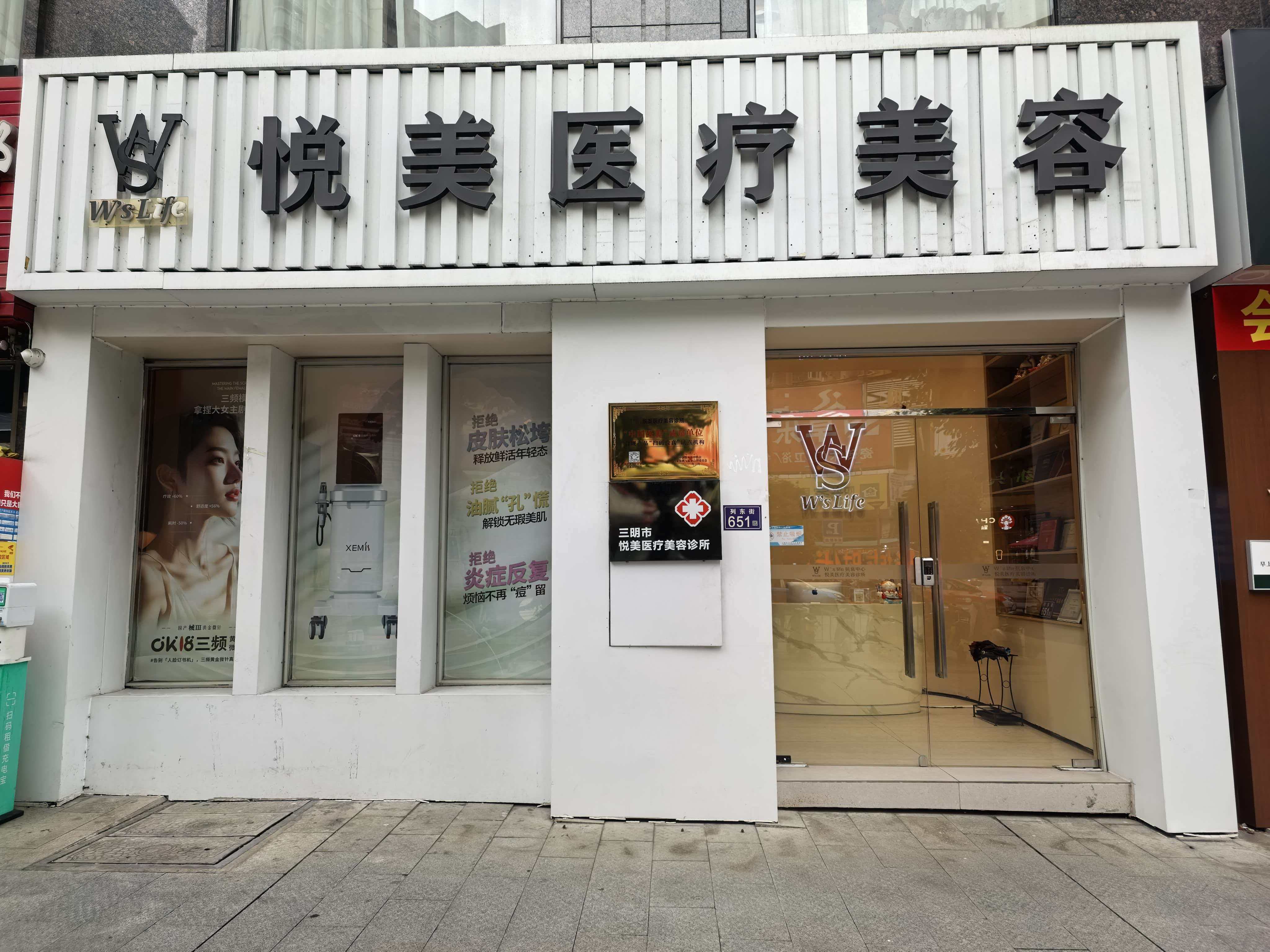 三明悦美医疗美容诊所