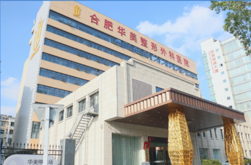 合肥华美整形外科医院