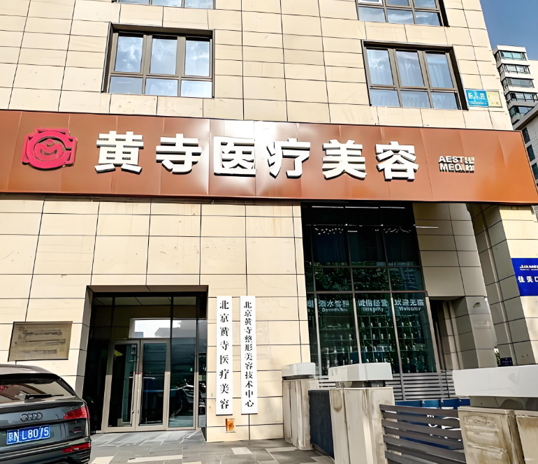 北京黄寺整形医院价格查询