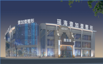 合肥瑶海壹加壹美容医院