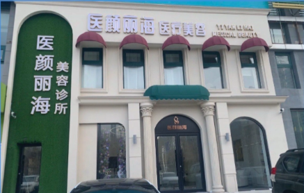沈阳医颜丽海医疗