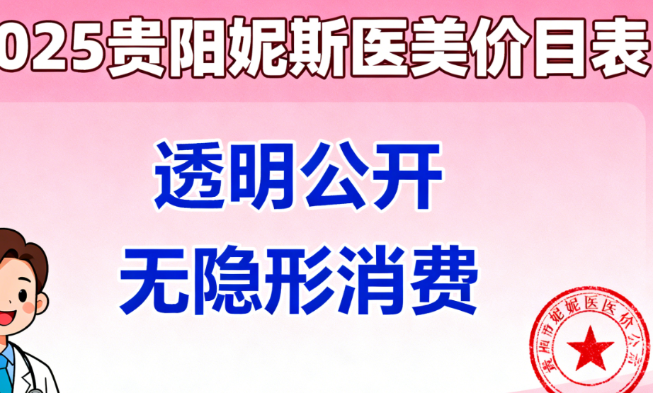 贵阳妮斯医疗美容价格贵吗