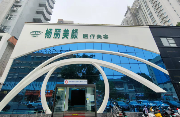 郑州杨丽美颜医疗美容门诊