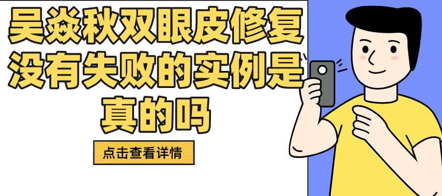 吴焱秋双眼皮修复没有失败的案例是真的吗www.aimei.com