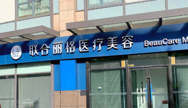 北京联合丽格吴焱秋面诊有诊费吗www.aimei.com