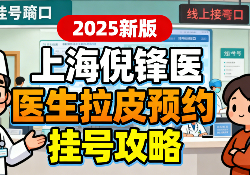 上海倪锋医生拉皮怎么预约挂号？2025新版挂号攻略+真人案例对比，手把手教你避坑！