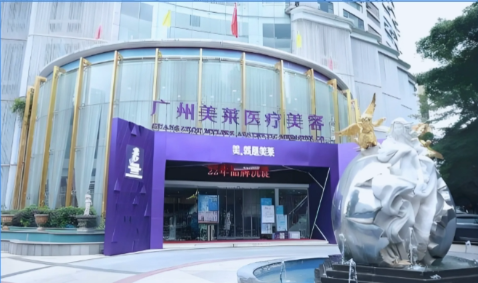 广州美莱医疗