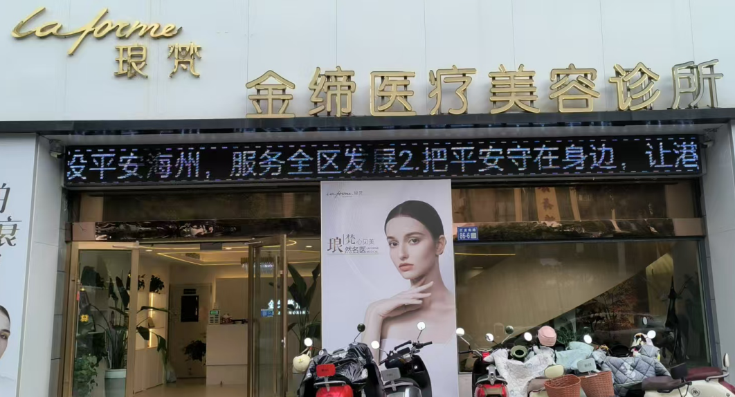 连云港金蒂医疗美容诊所