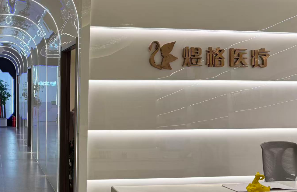 连云港煜格医疗美容诊所