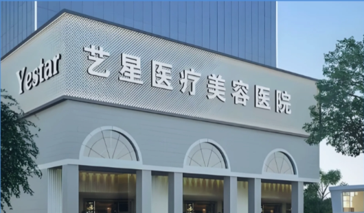 深圳艺星医疗美容医院