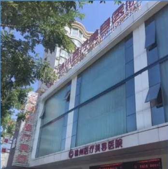 锦州医疗美容医院