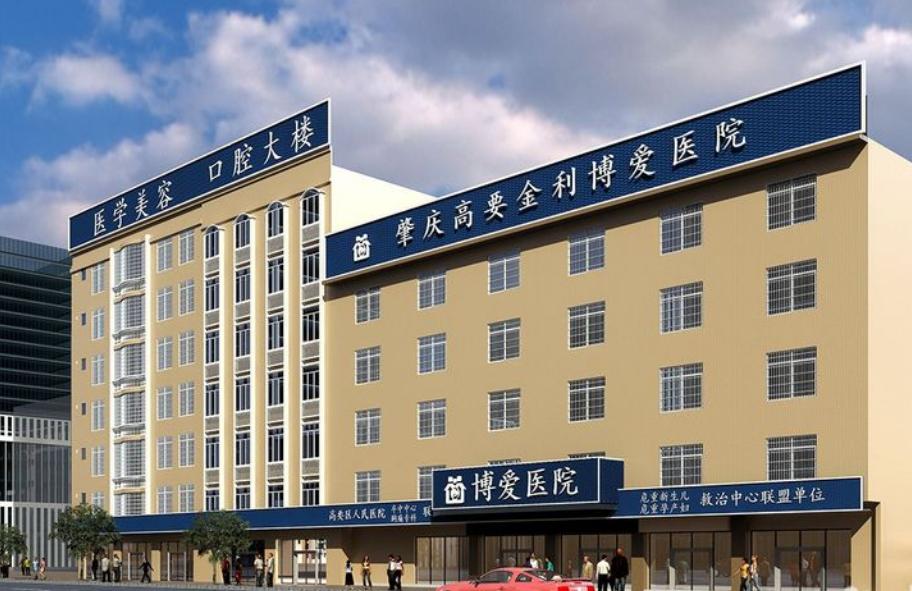 肇慶高要金利博愛醫(yī)院