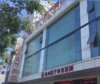 锦州医疗美容医院