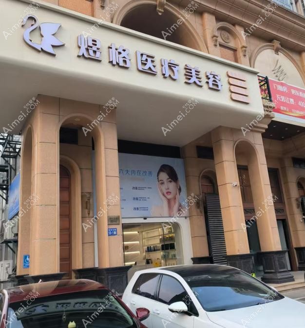 连云港煜格医疗美容诊所外景