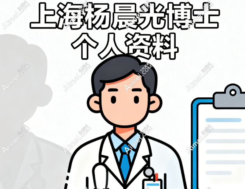 上海杨晨光博士个人资料 上海杨晨光博士个人资料