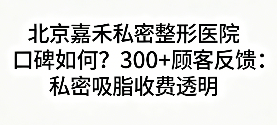 北京嘉禾私密整形医院口碑如何