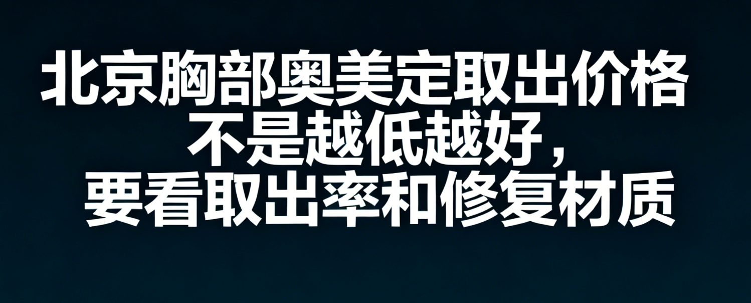 北京胸部奥美定取出价格