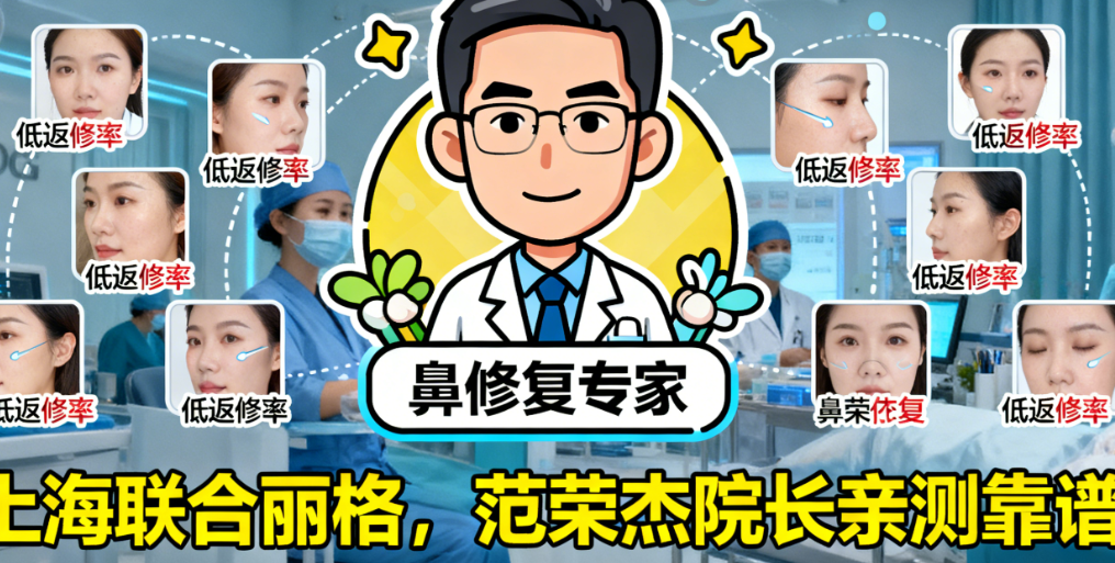 上海联合丽格鼻修复就诊攻略与预约指南