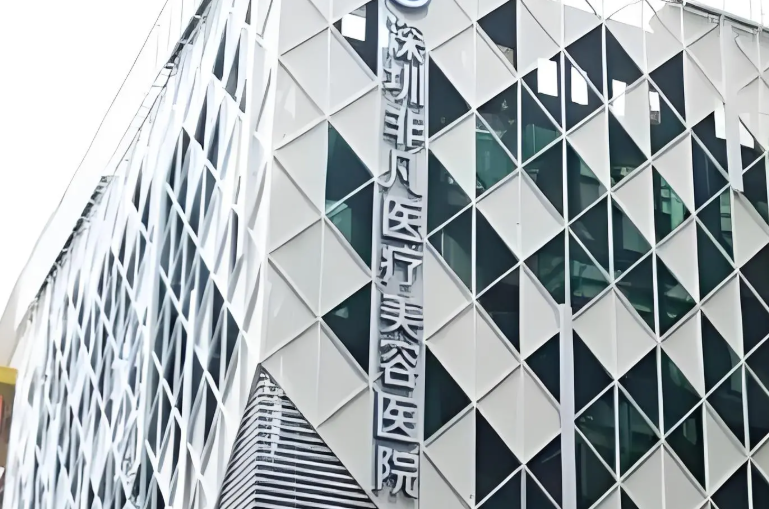 深圳非凡医疗美容医院地址及预约方式